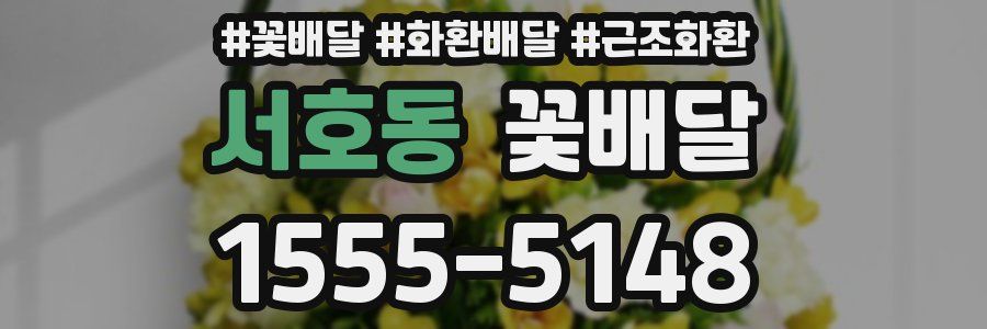 서호동 꽃배달