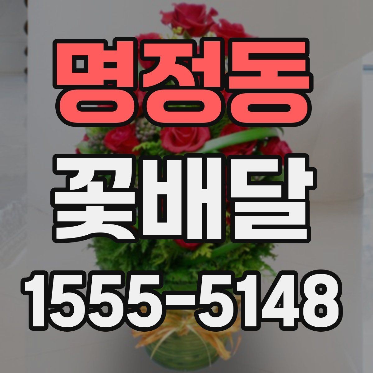 명정동 꽃배달 행사장 분위기와 어울리는 구성 고르기