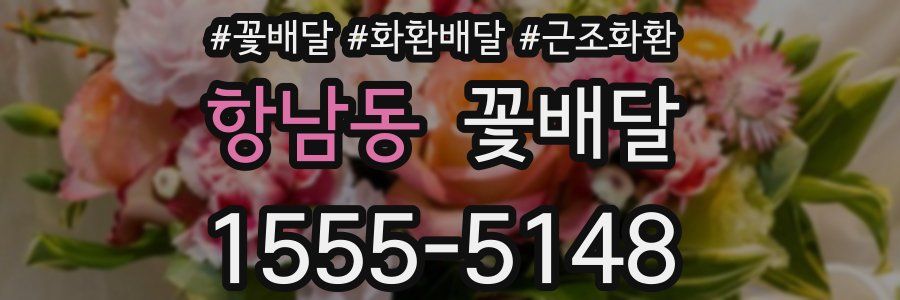 항남동 꽃배달