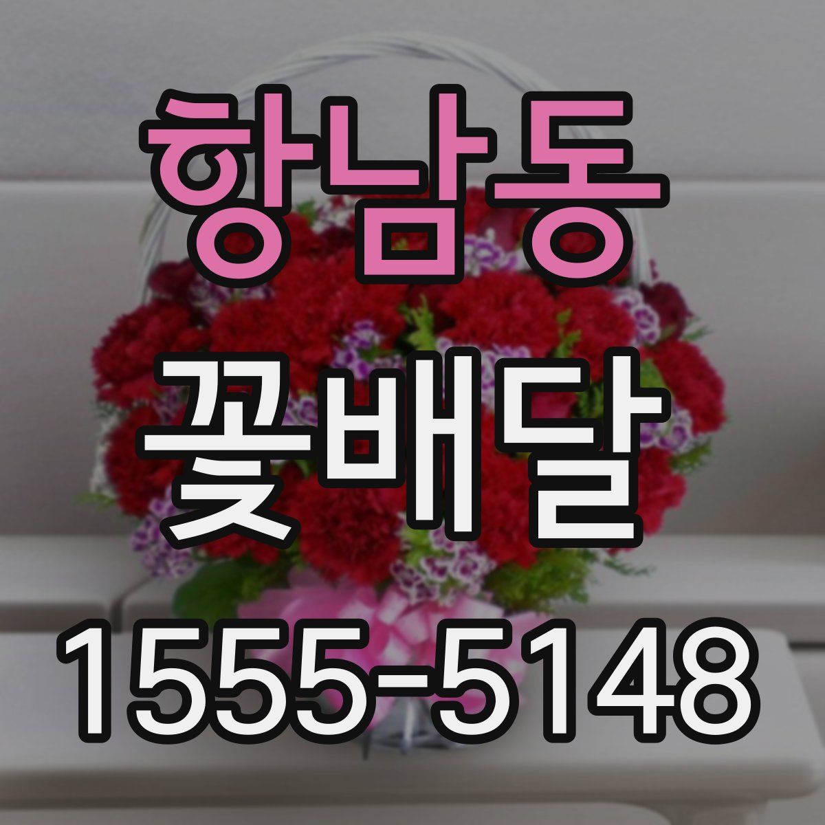 항남동 꽃배달