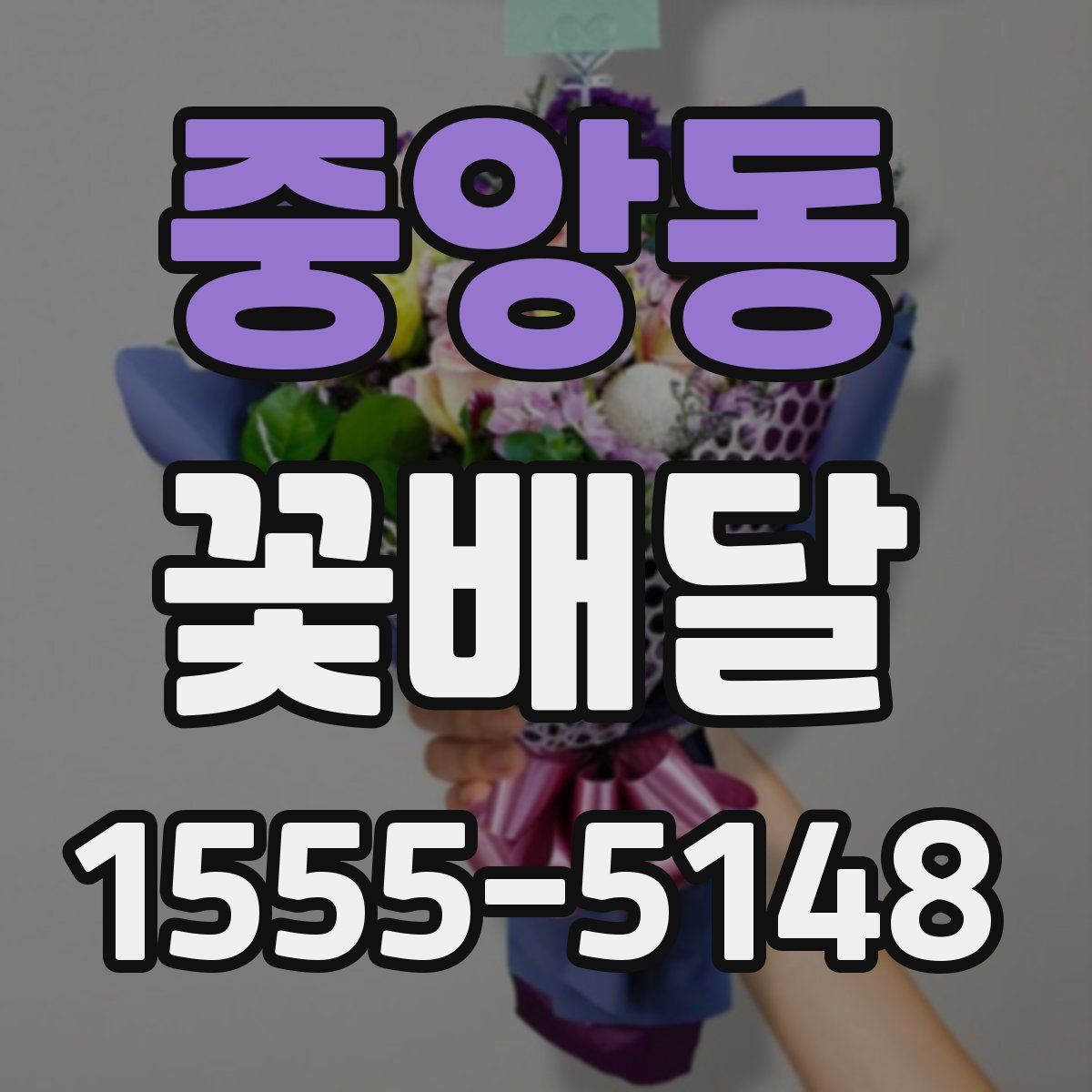 중앙동 꽃배달