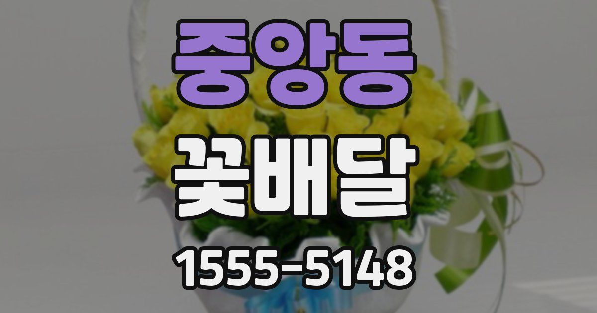중앙동 꽃배달