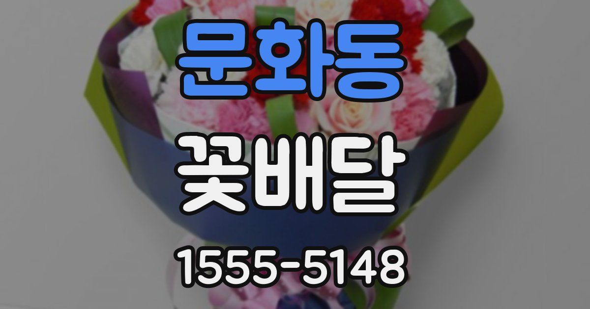 문화동 꽃배달