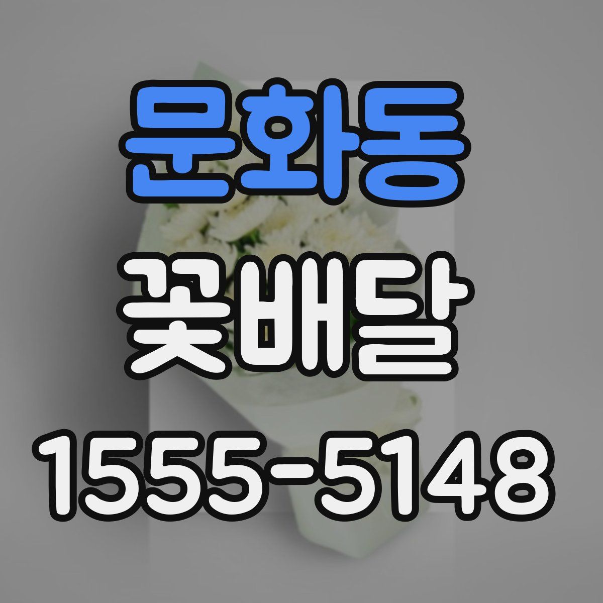 문화동 꽃배달
