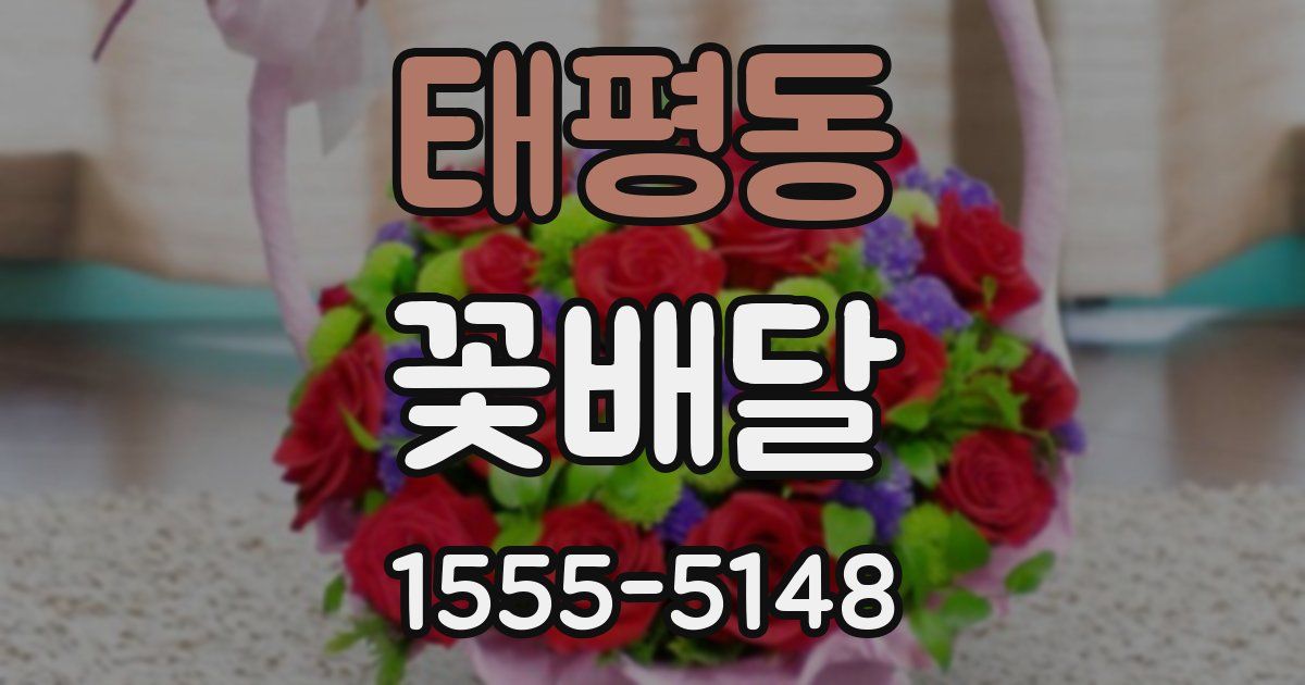 태평동 꽃배달