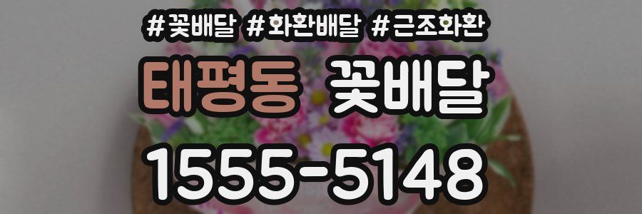 태평동 꽃배달