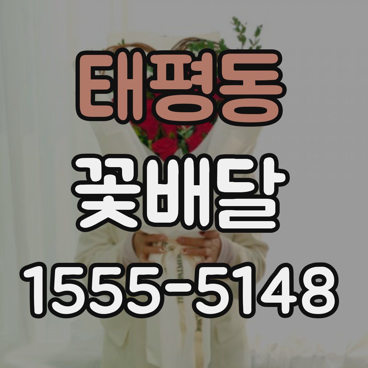 태평동 꽃배달