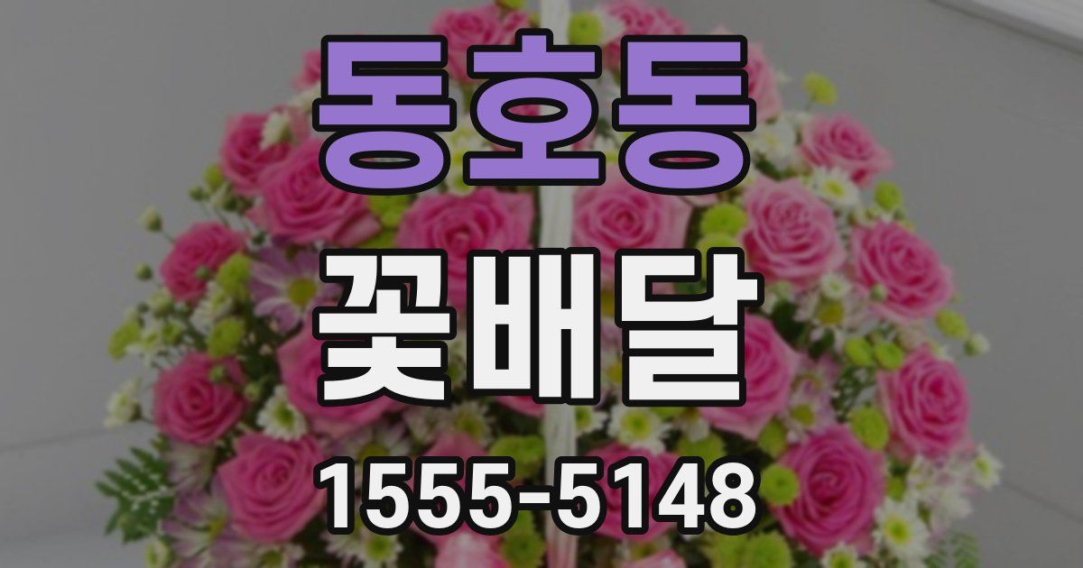 동호동 꽃배달