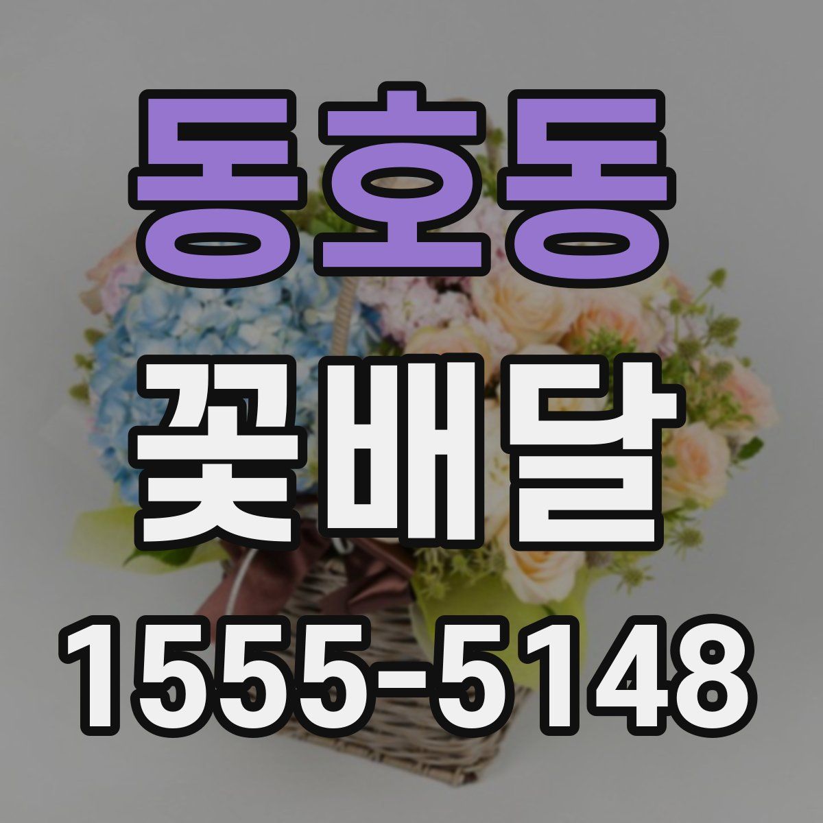 동호동 꽃배달