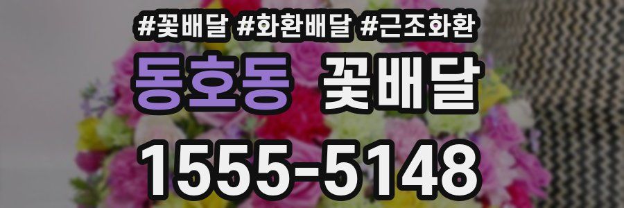 동호동 꽃배달