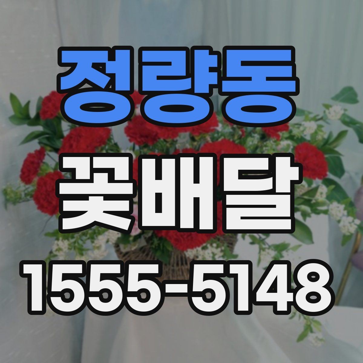 정량동 꽃배달 온라인 주문이 편한 경우와 직접 주문 차이