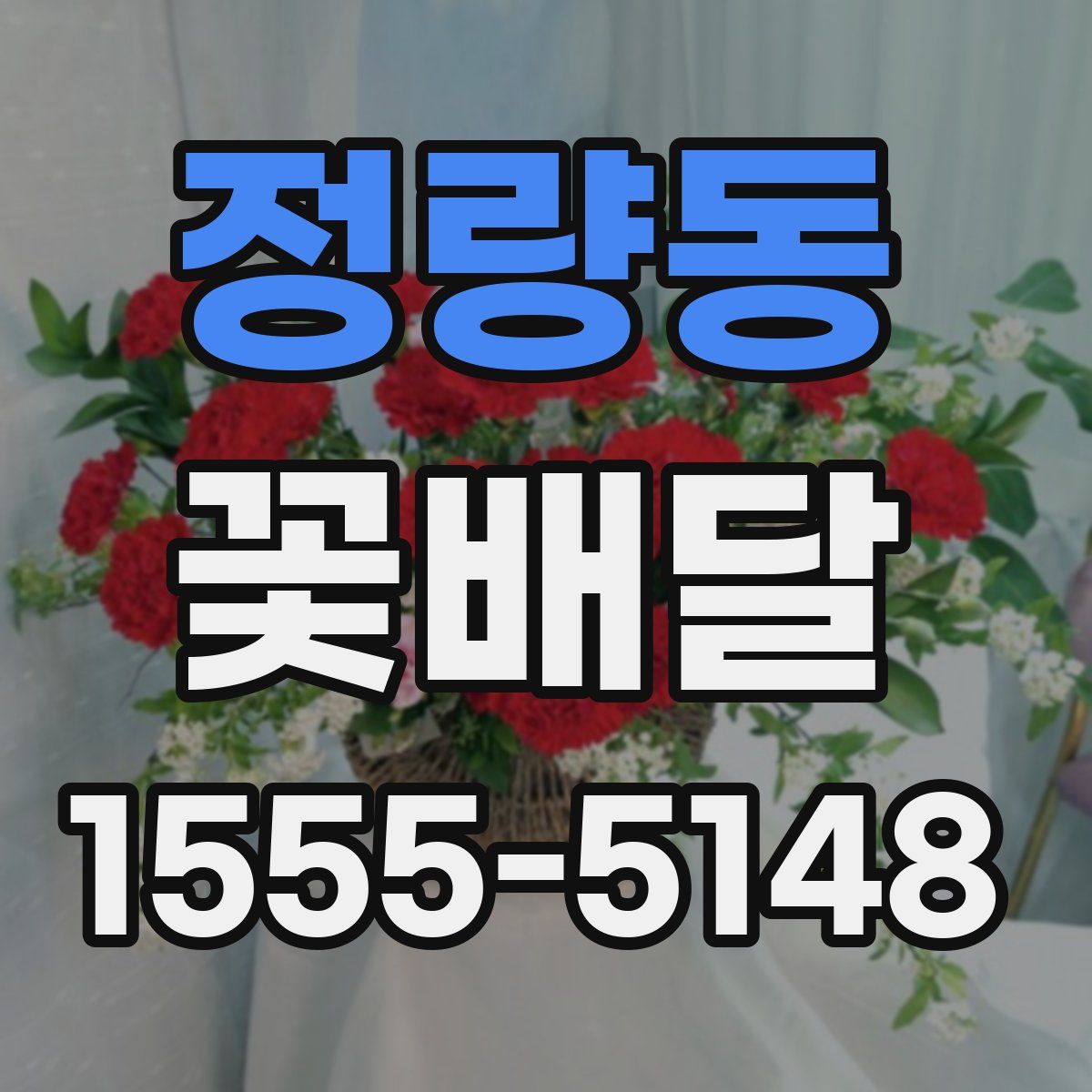 정량동 꽃배달
