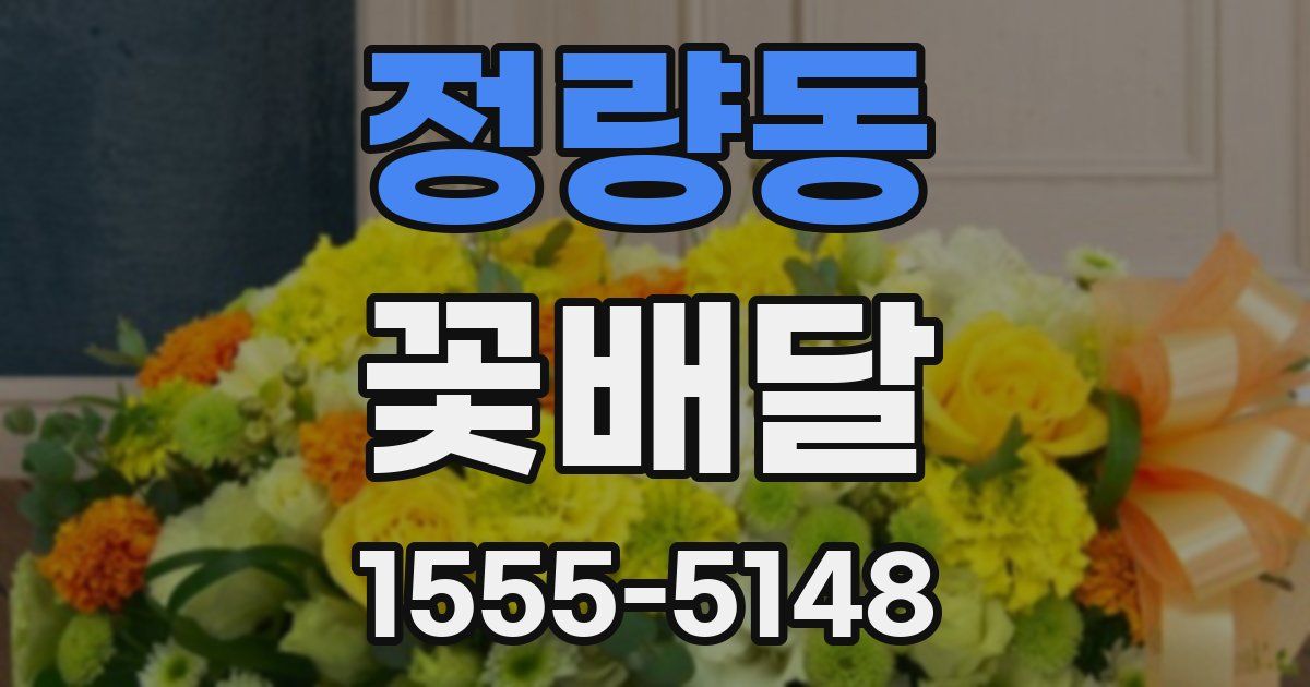 정량동 꽃배달