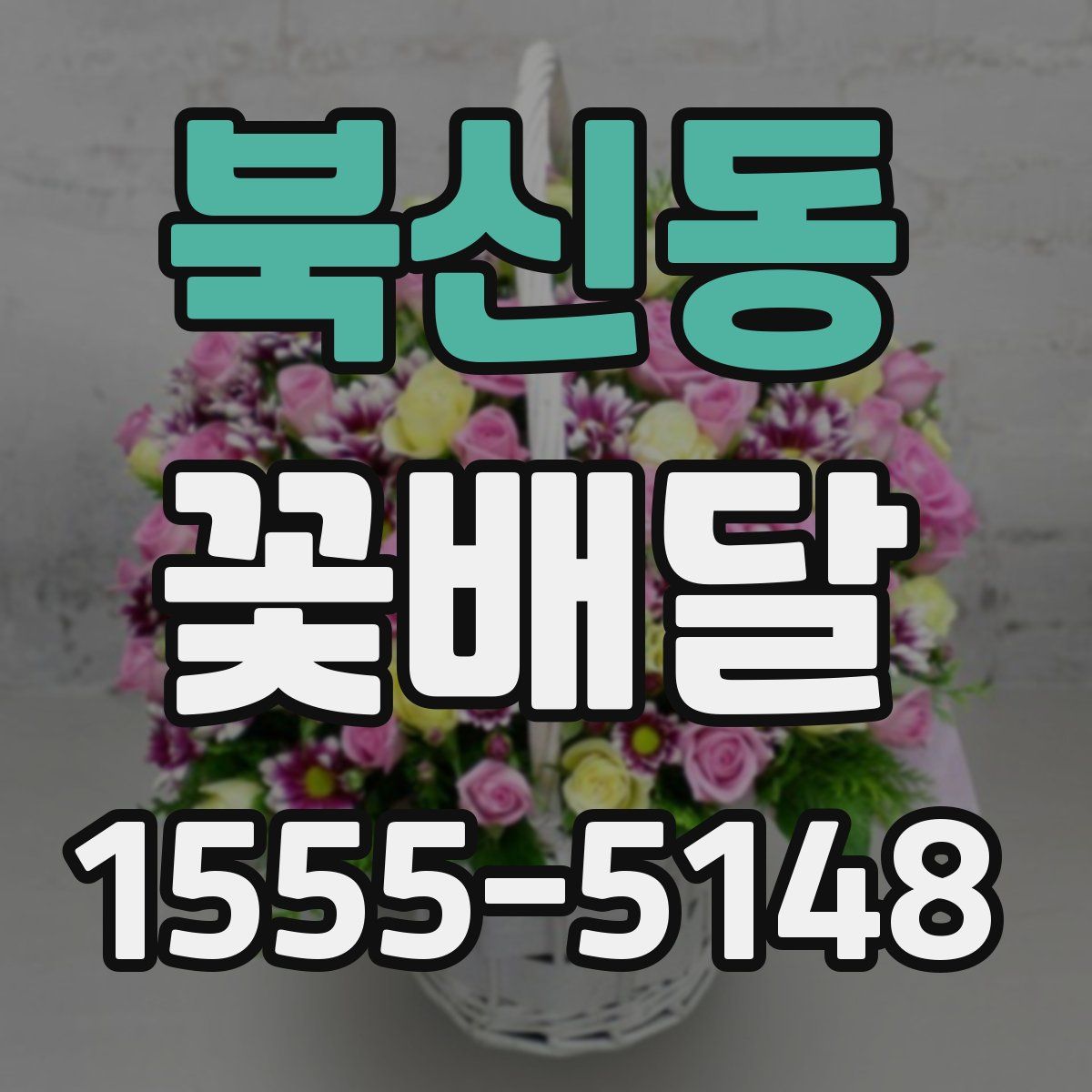 북신동 꽃배달
