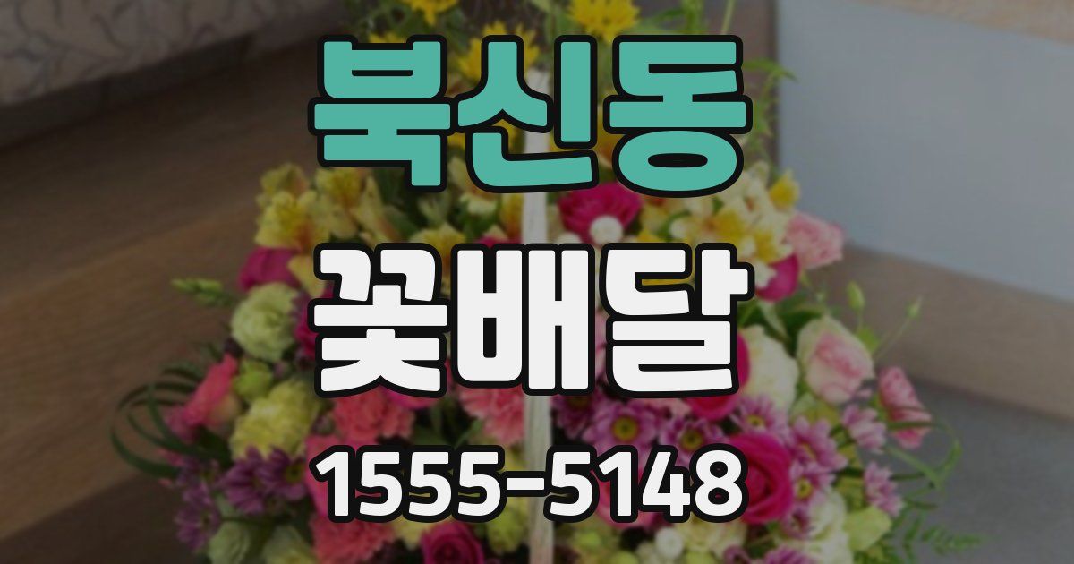 북신동 꽃배달