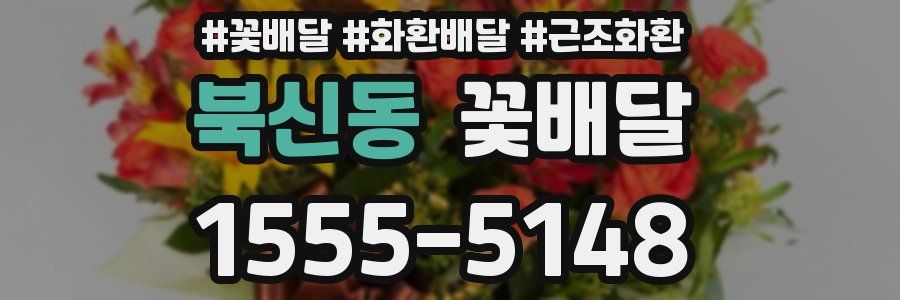 북신동 꽃배달