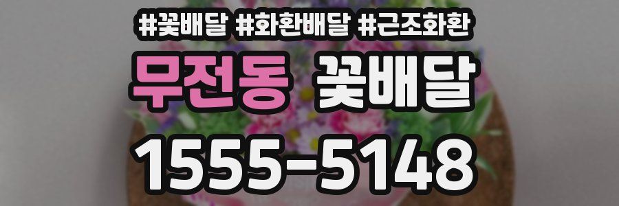 무전동 꽃배달
