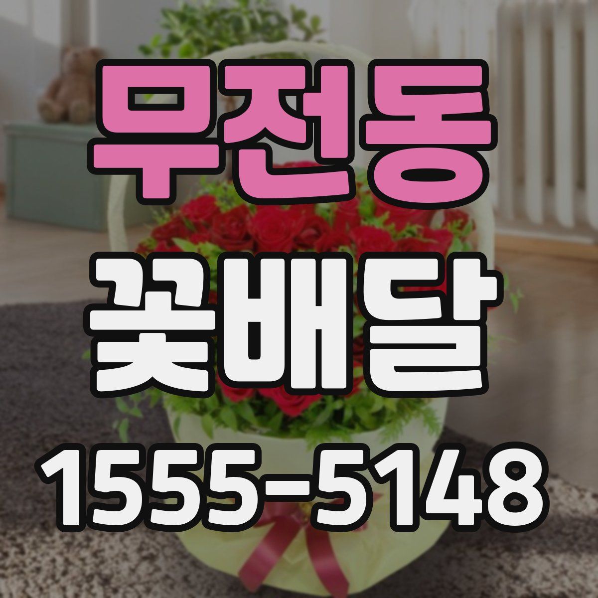 무전동 꽃배달