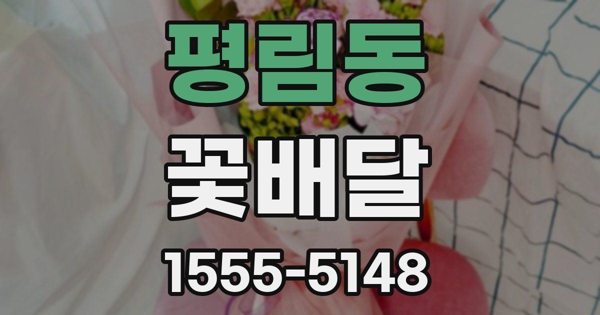 평림동 꽃배달