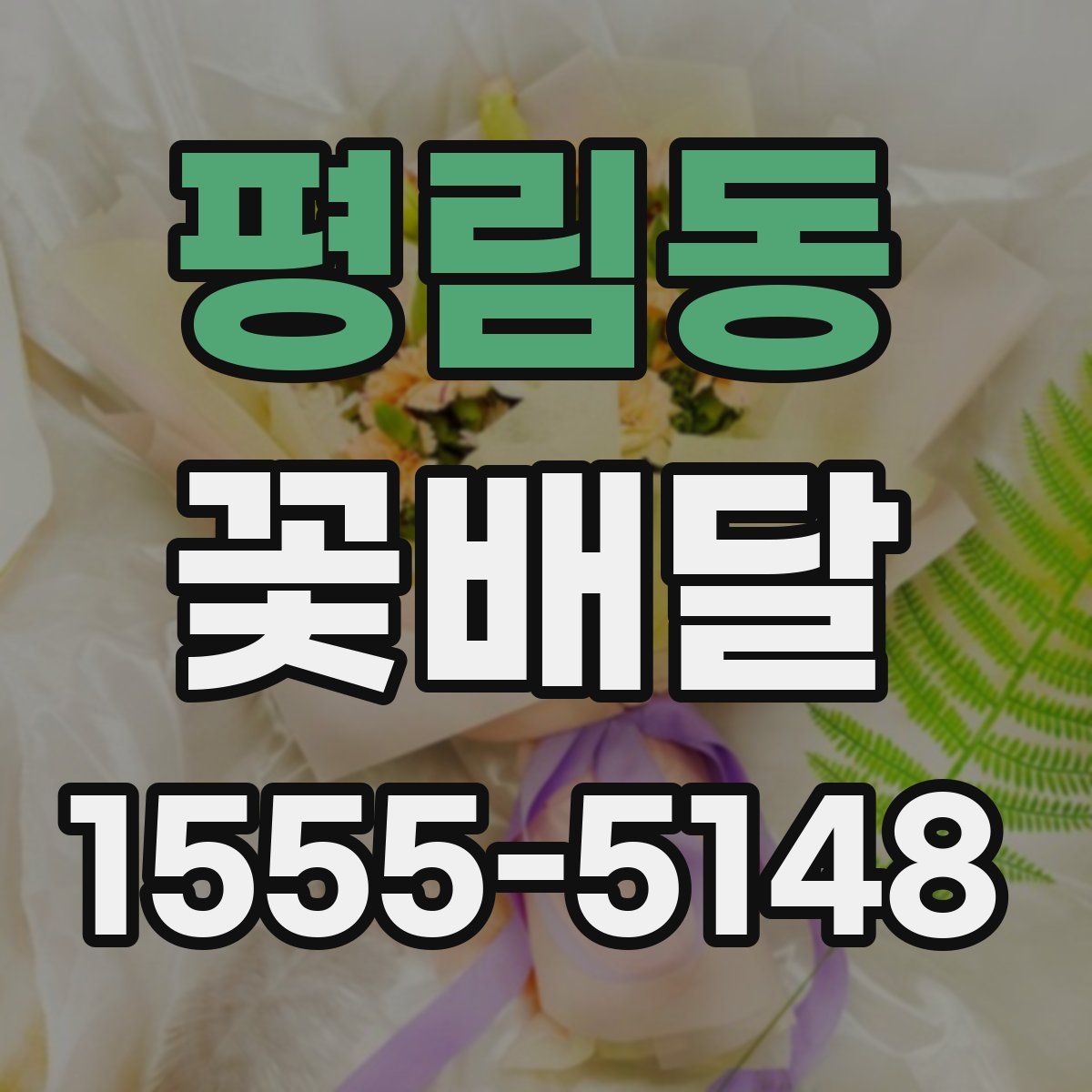 평림동 꽃배달
