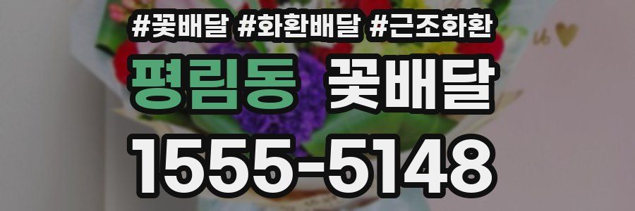 평림동 꽃배달