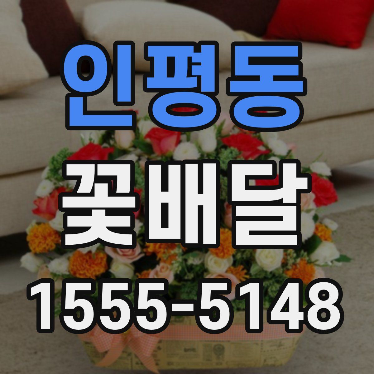 인평동 꽃배달