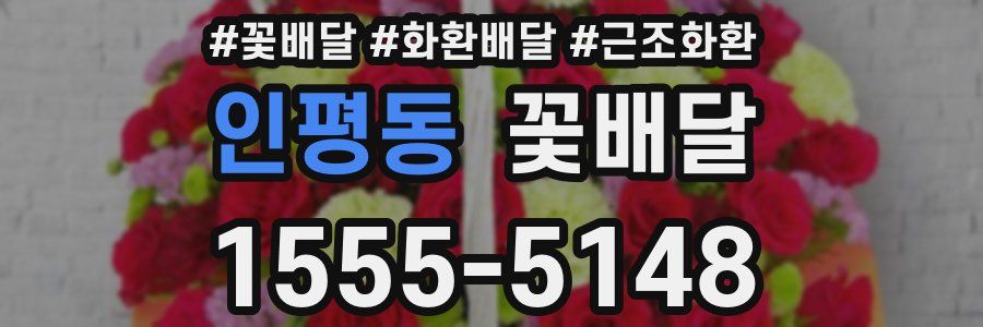 인평동 꽃배달