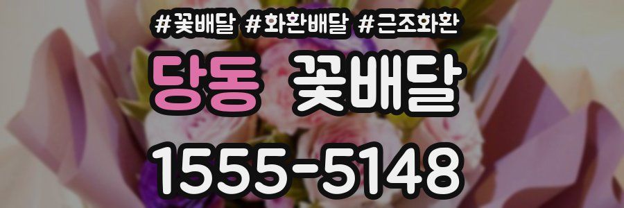 당동 꽃배달