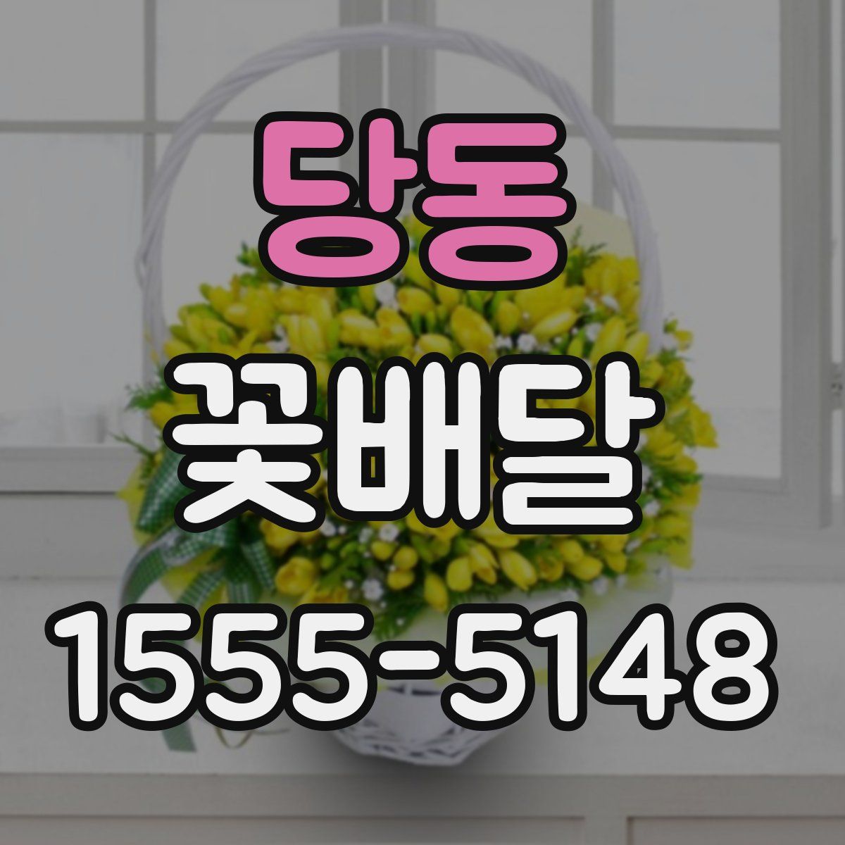 당동 꽃배달