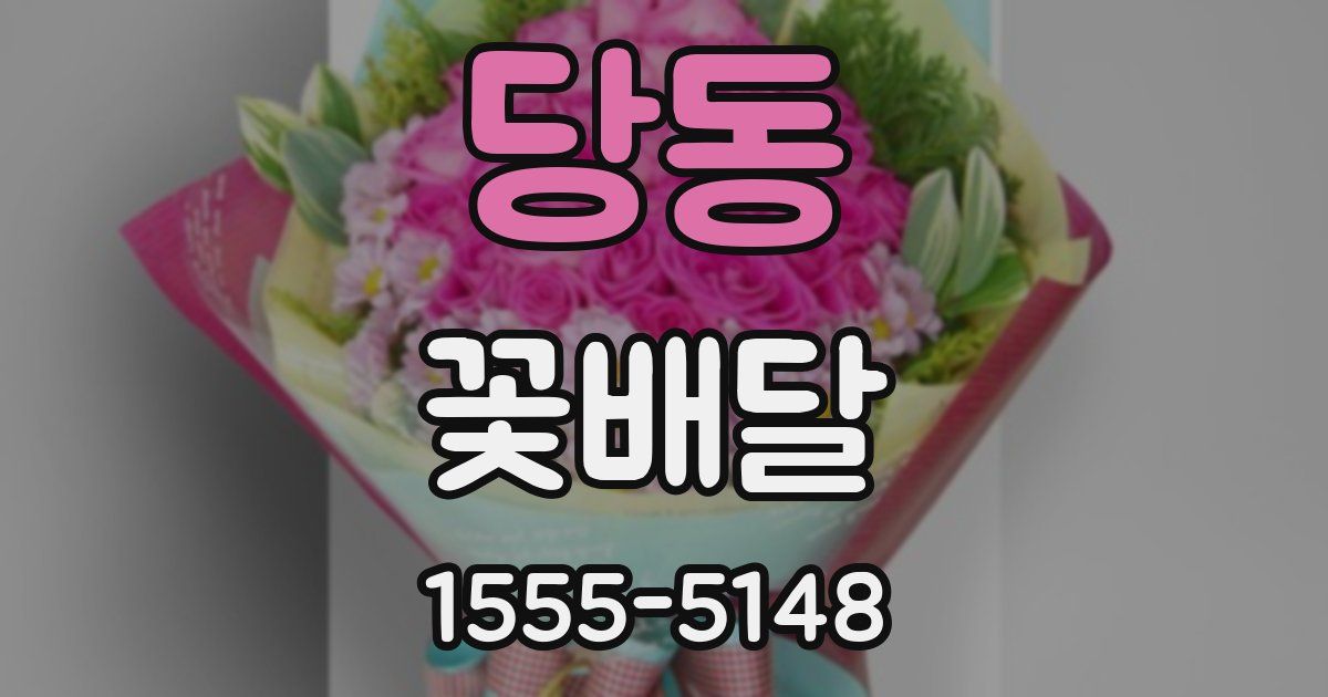 당동 꽃배달