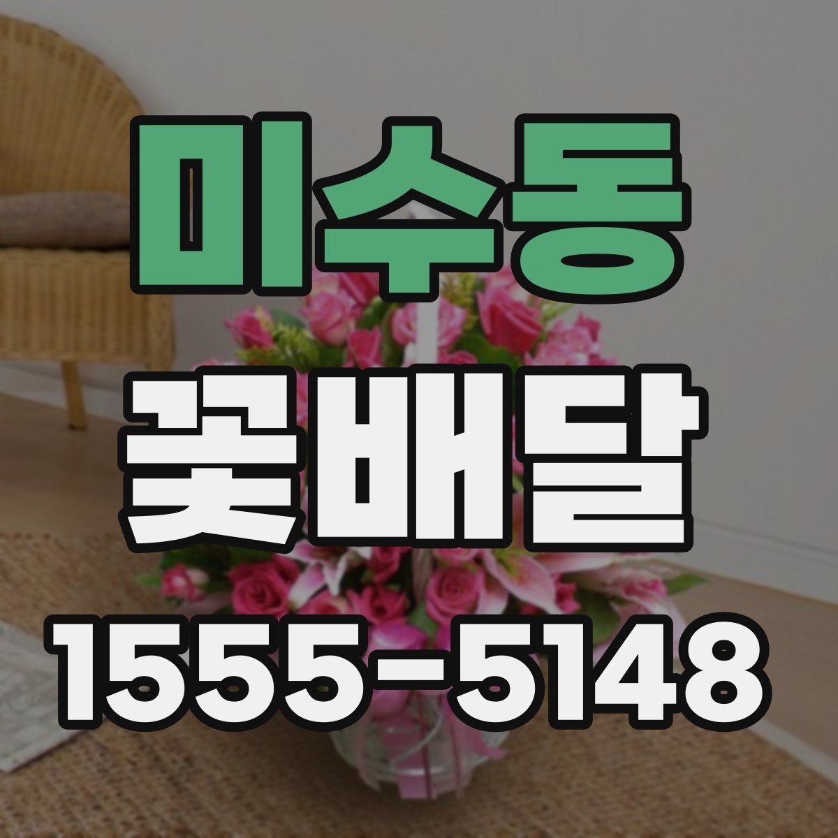 미수동 꽃배달