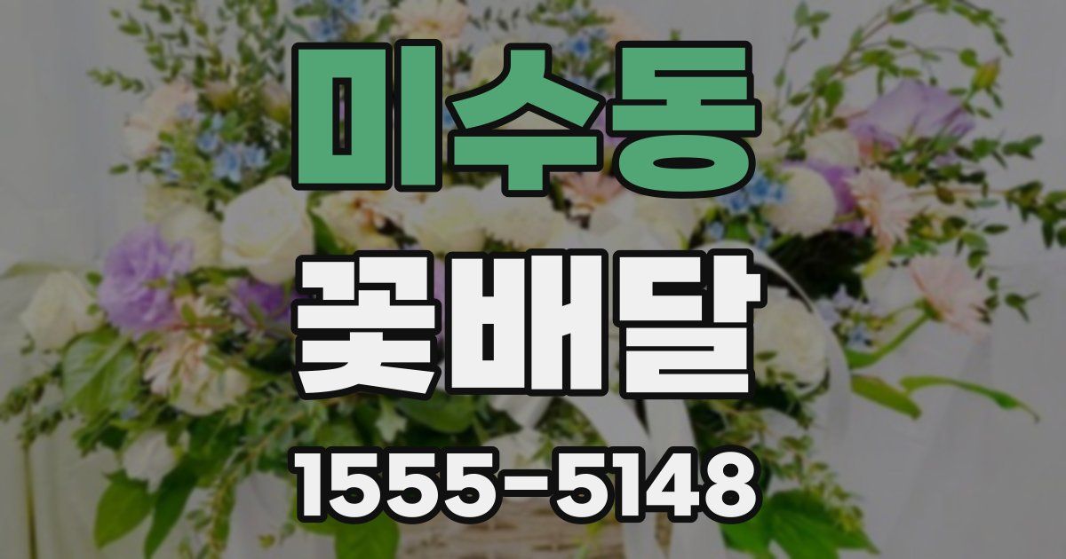 미수동 꽃배달