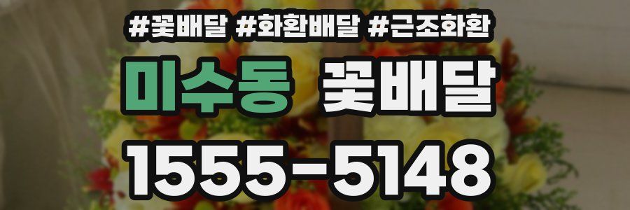 미수동 꽃배달