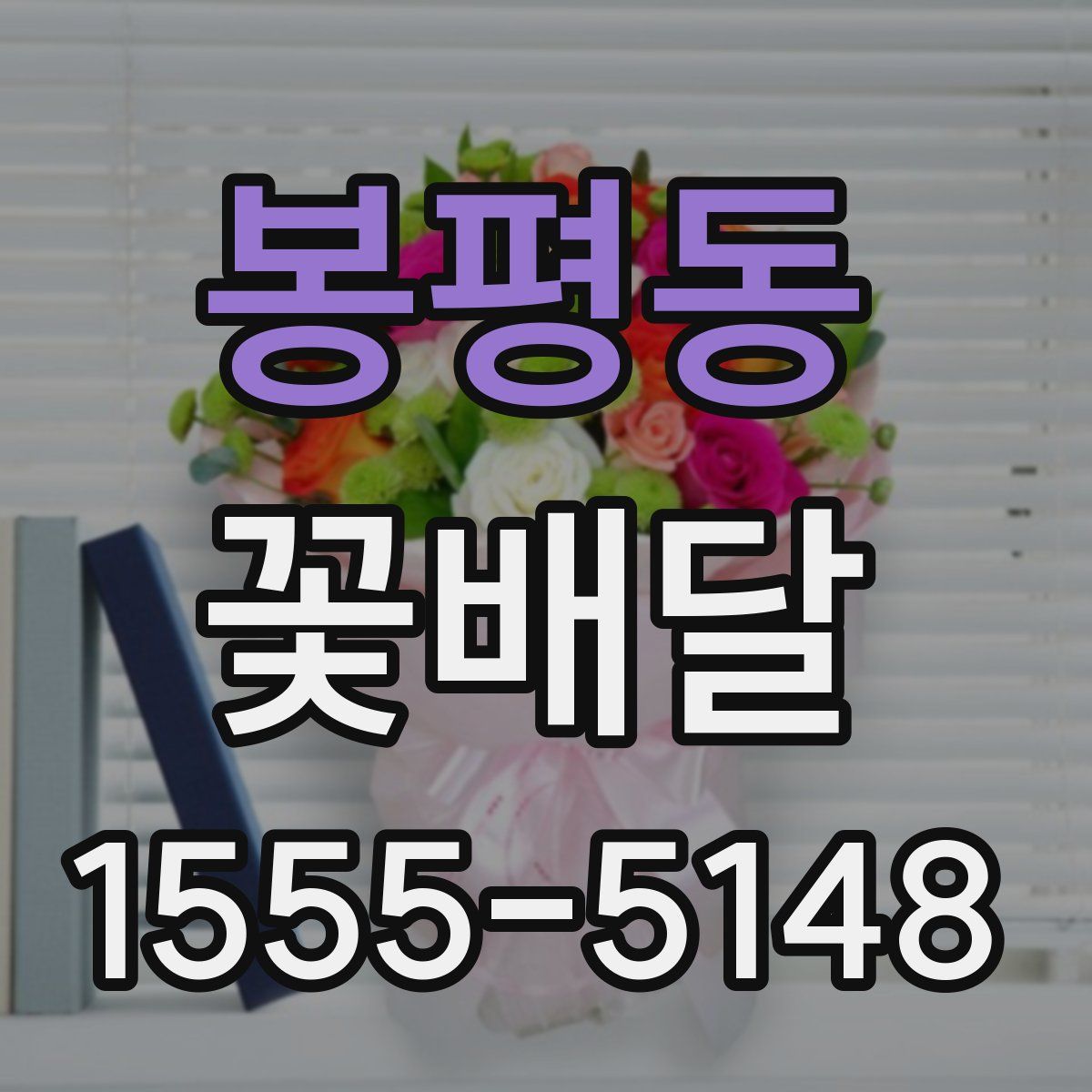 봉평동 꽃배달