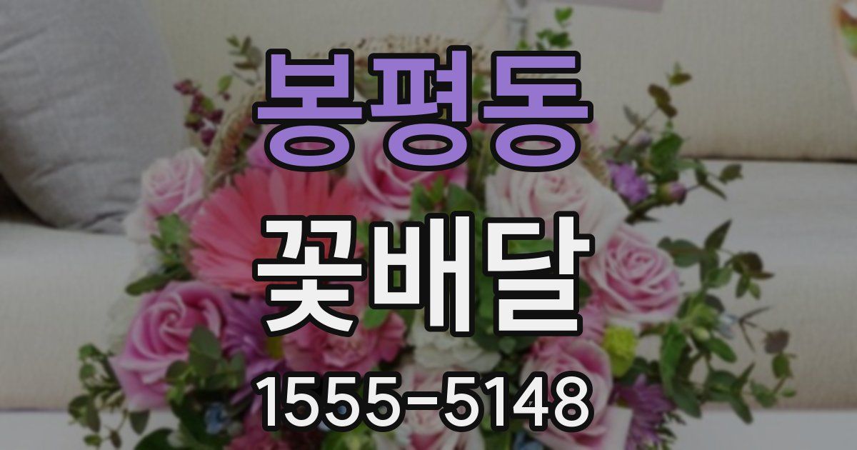 봉평동 꽃배달