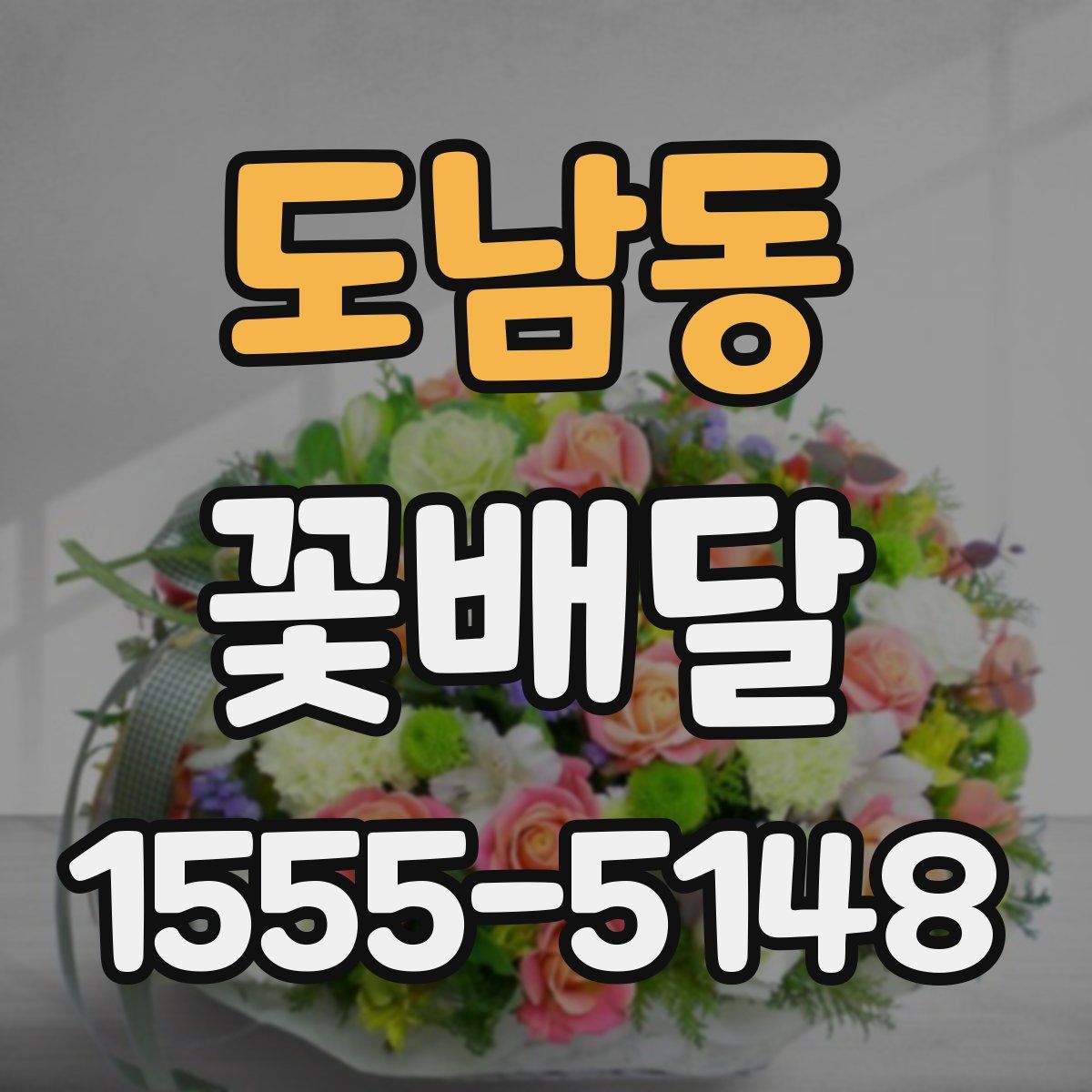 도남동 꽃배달