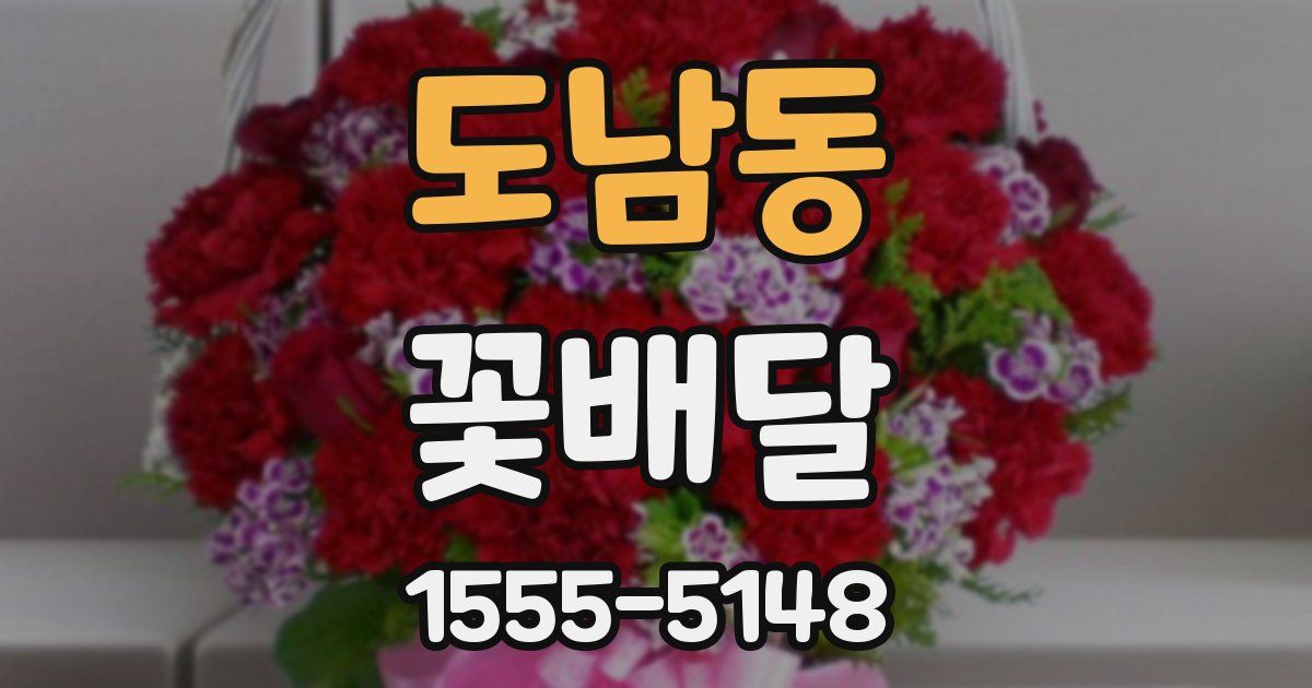 도남동 꽃배달