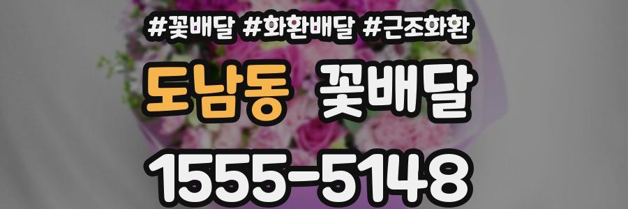 도남동 꽃배달