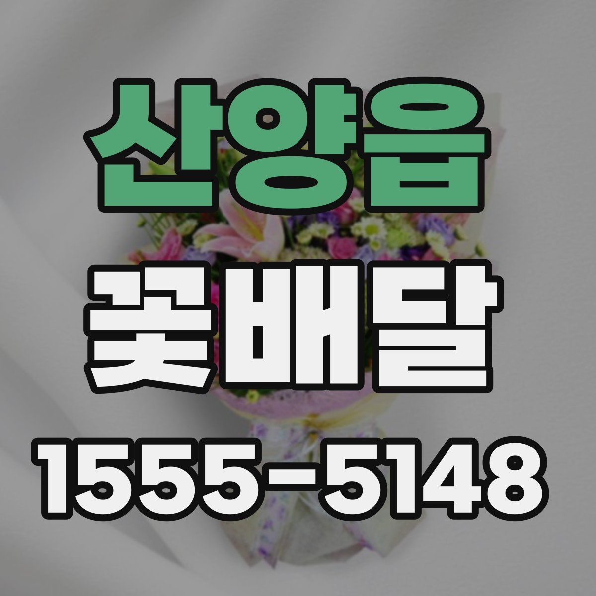 산양읍 꽃배달