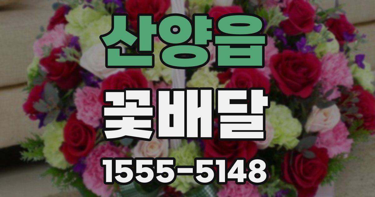 산양읍 꽃배달