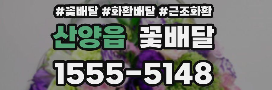산양읍 꽃배달