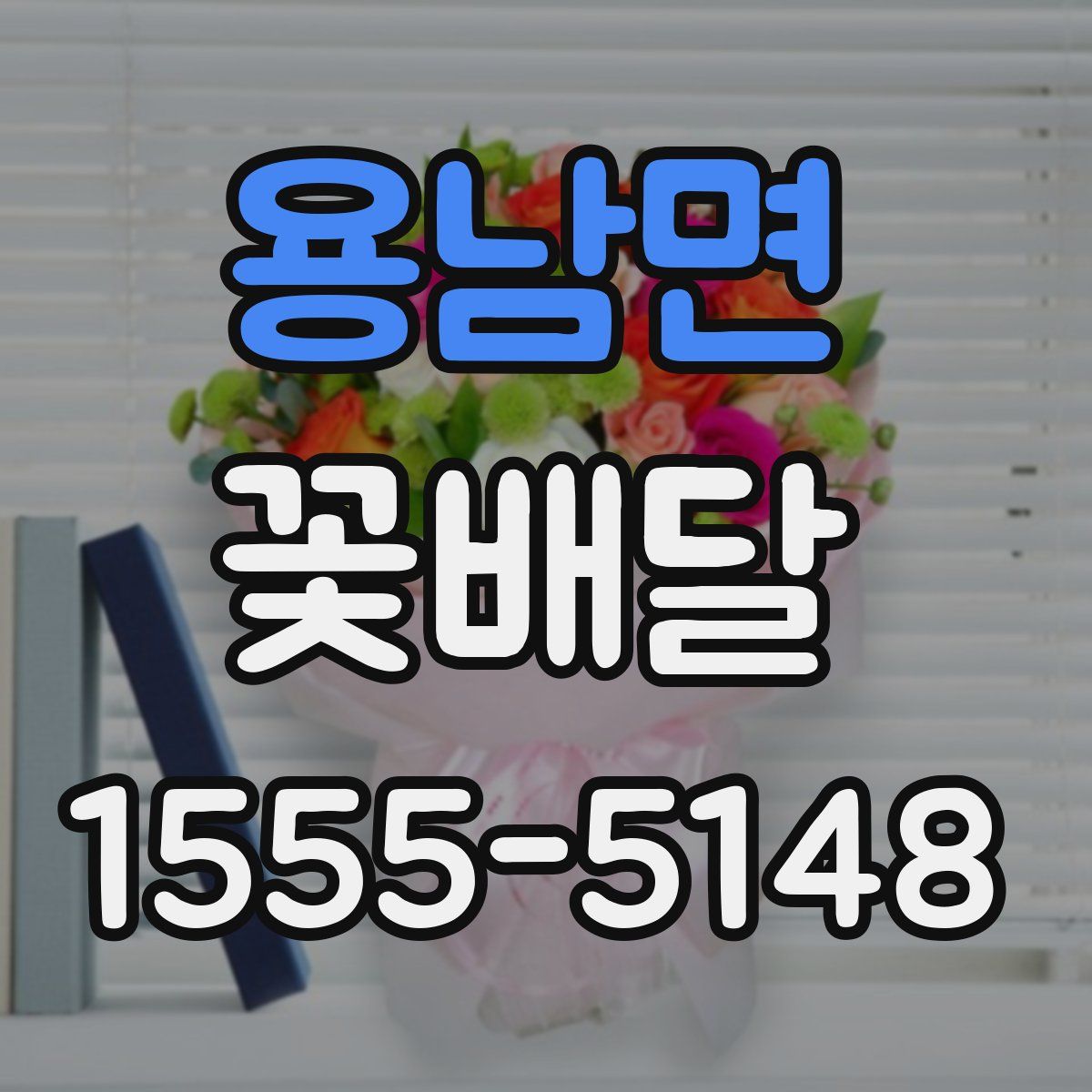 용남면 꽃배달