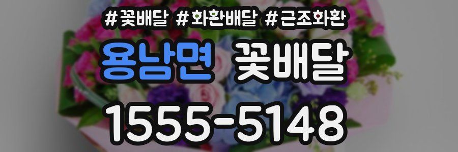 용남면 꽃배달