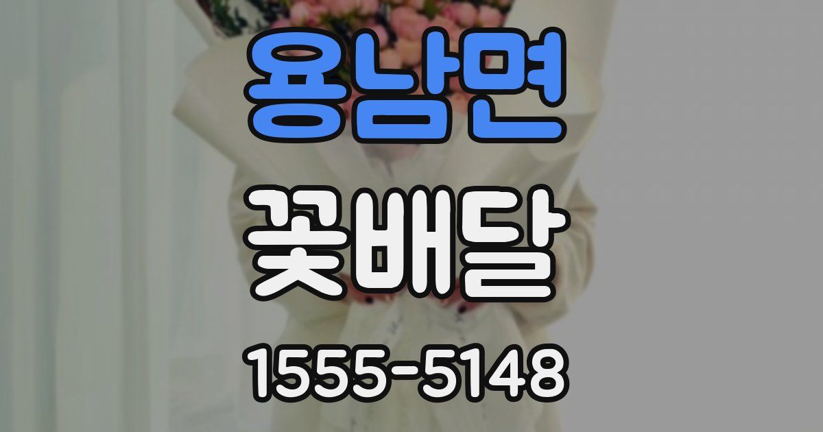 용남면 꽃배달
