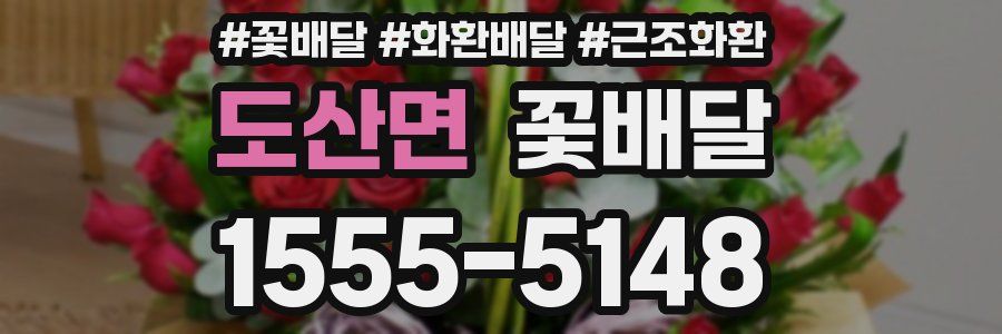 도산면 꽃배달