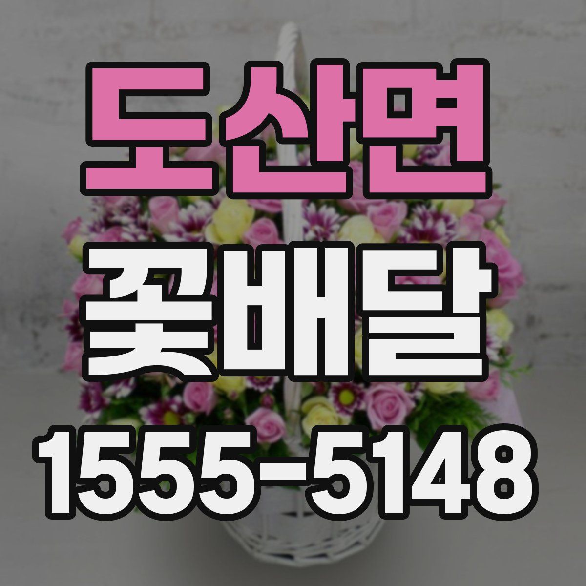도산면 꽃배달