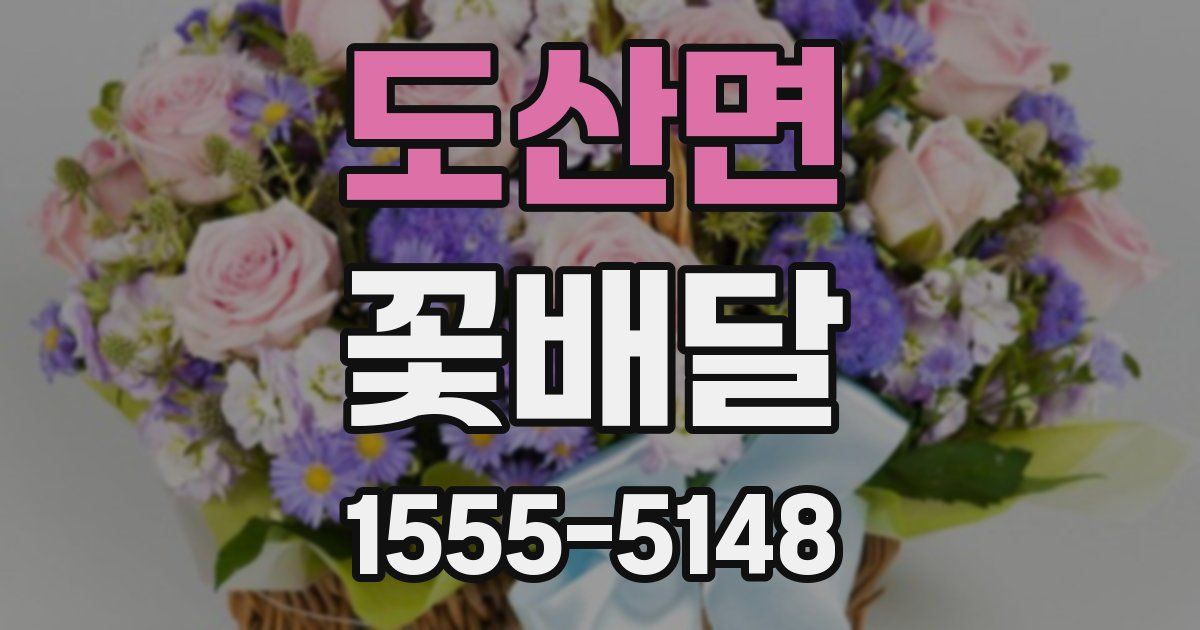 도산면 꽃배달