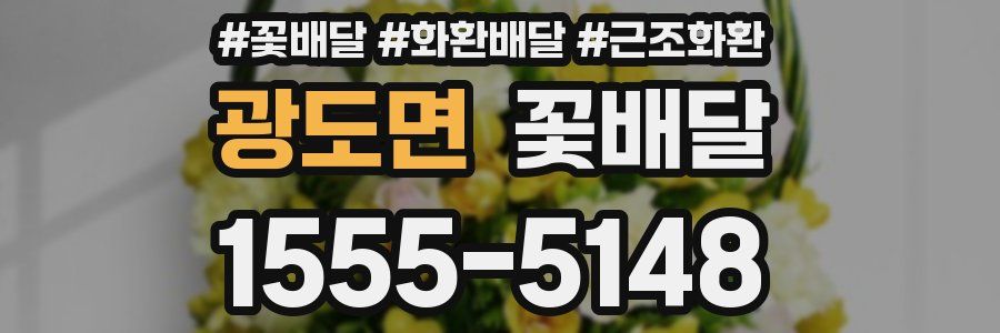 광도면 꽃배달