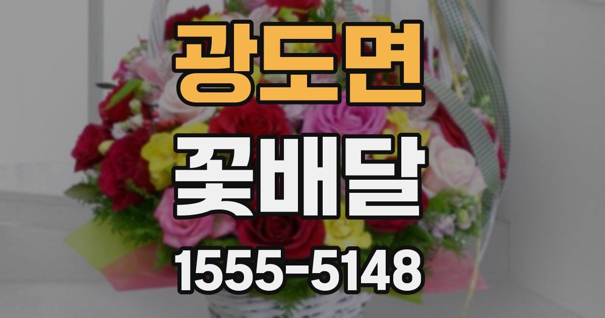 광도면 꽃배달