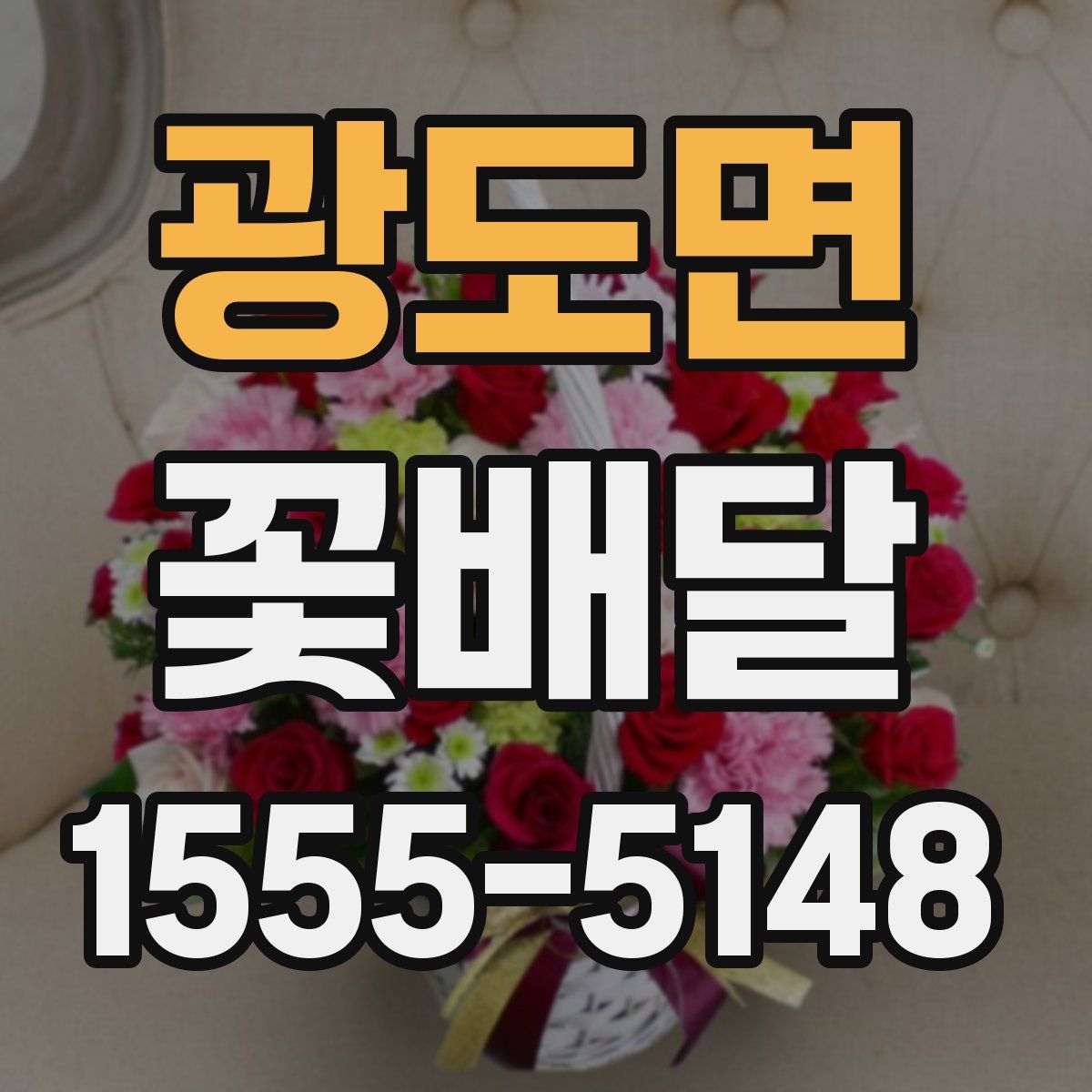광도면 꽃배달